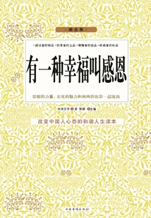 有一種幸福叫感恩