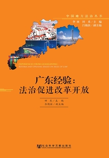 廣東經驗：法治促進改革開放