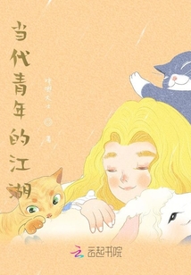 當代青年的江湖