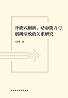 开放式创新、动态能力与创新绩效的关系研究在线阅读