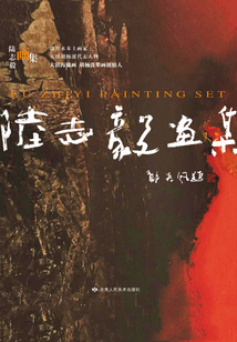陸志毅畫集