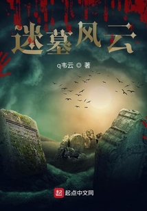 迷墓風云