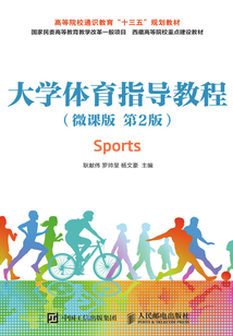 大学体育指导教程（微课版·第2版）