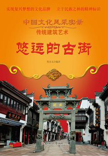 悠遠的古街