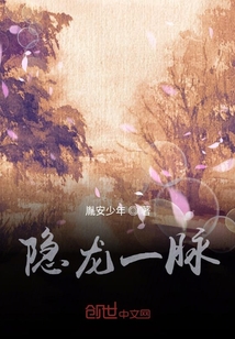 隱龍一脈