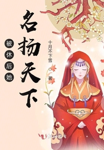 被休后她名揚天下