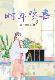 時年歡喜