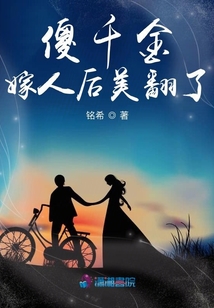 傻千金嫁人后美翻了