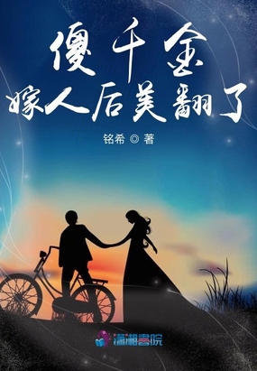 傻千金嫁人后美翻了在线阅读