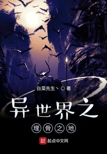 異世界之埋骨之地