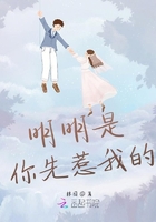 明明是你先惹我的在線閱讀