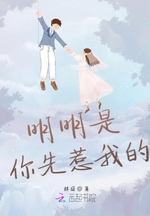 明明是你先惹我的