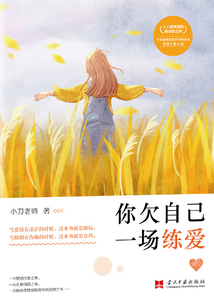 你欠自己一場(chǎng)練愛(ài)