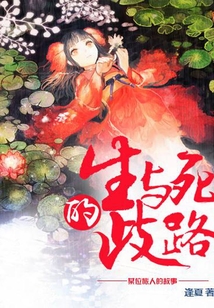 生与死的歧路_(逢夏)小说最新章节全文免费在线阅读下载-QQ阅读
