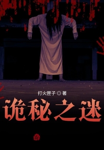 詭秘之迷
