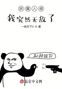 妖魔入侵，我突然無敵了