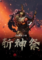斬神祭在線閱讀
