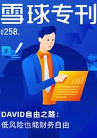 雪球专刊258期：DAVID自由之路：低风险也能财务自由