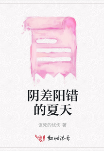 陰差陽錯的夏天
