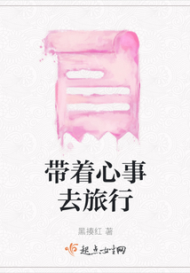 帶著心事去旅行