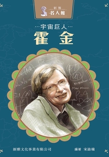 新雅·名人館：宇宙巨人·霍金
