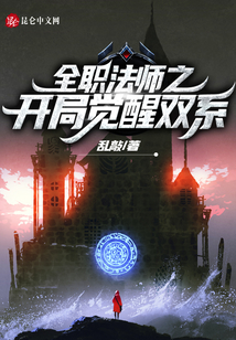 全職法師之開局覺醒雙系