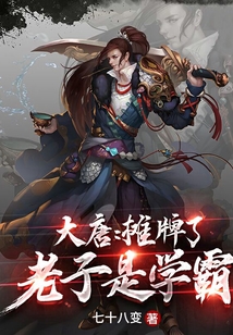 大唐：攤牌了，老子是學(xué)霸