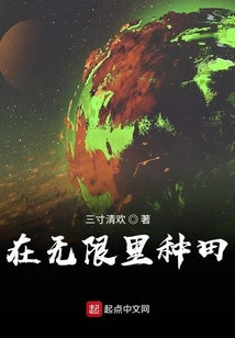 在無限里種田