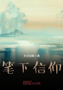 筆下信仰