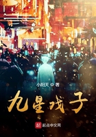 九星戲子在線閱讀