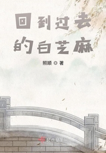 回到過去的白芝麻