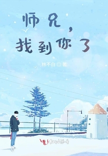 師兄，找到你了,！
