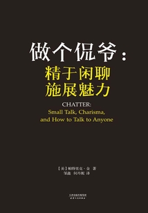 做個侃爺：精于閑聊，施展魅力