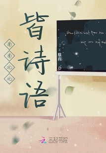 南南北北皆詩語
