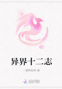 異界十二志