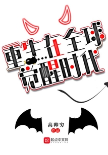 重生在全球觉醒时代