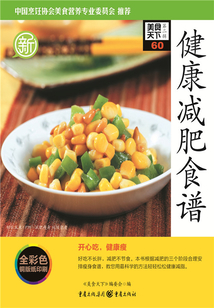 健康減肥食譜（美食天下·第2輯）