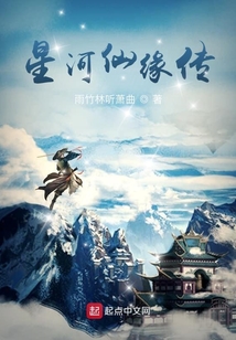星河仙緣傳