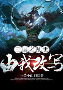 三國之亂世由我改寫