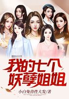 我的七個(gè)妖孽姐姐在線閱讀