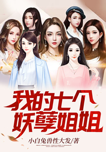 我的七個妖孽姐姐