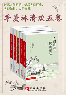 季羡林清欢五卷
