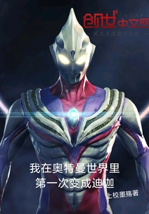 我在奧特曼世界里第一次變成迪迦