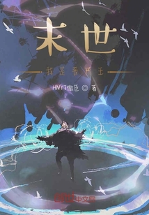 末世我是喪尸王