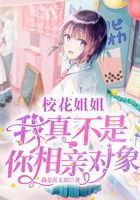 校花姐姐，我真不是你相親對象在線閱讀