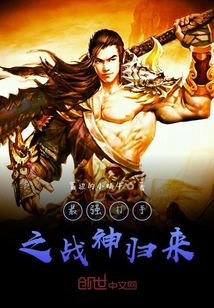 最強打手之戰神歸來！
