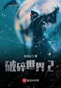 破碎世界2
