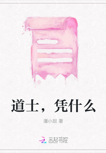 道士，憑什么
