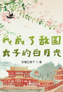 我成了敵國(guó)太子的白月光