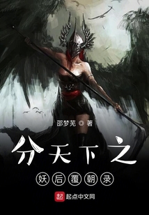 分天下之妖后覆朝錄